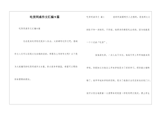 吃货同桌作文汇编9篇