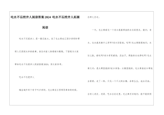 吃水不忘挖井人阅读答案2024--吃水不忘挖井人拓展阅读-