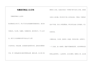 吃酸甜苦辣品人生百味