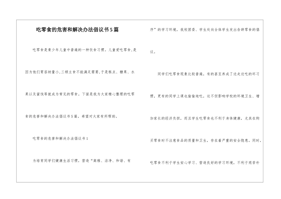 吃零食的危害和解决办法倡议书5篇_第1页