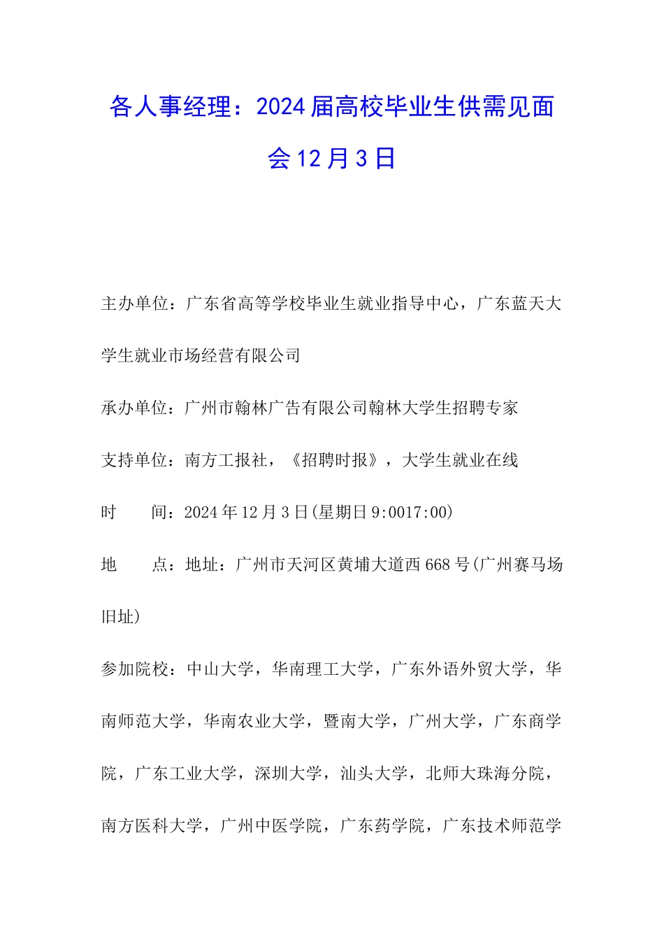 各人事经理：2024届高校毕业生供需见面会12月3日_第1页