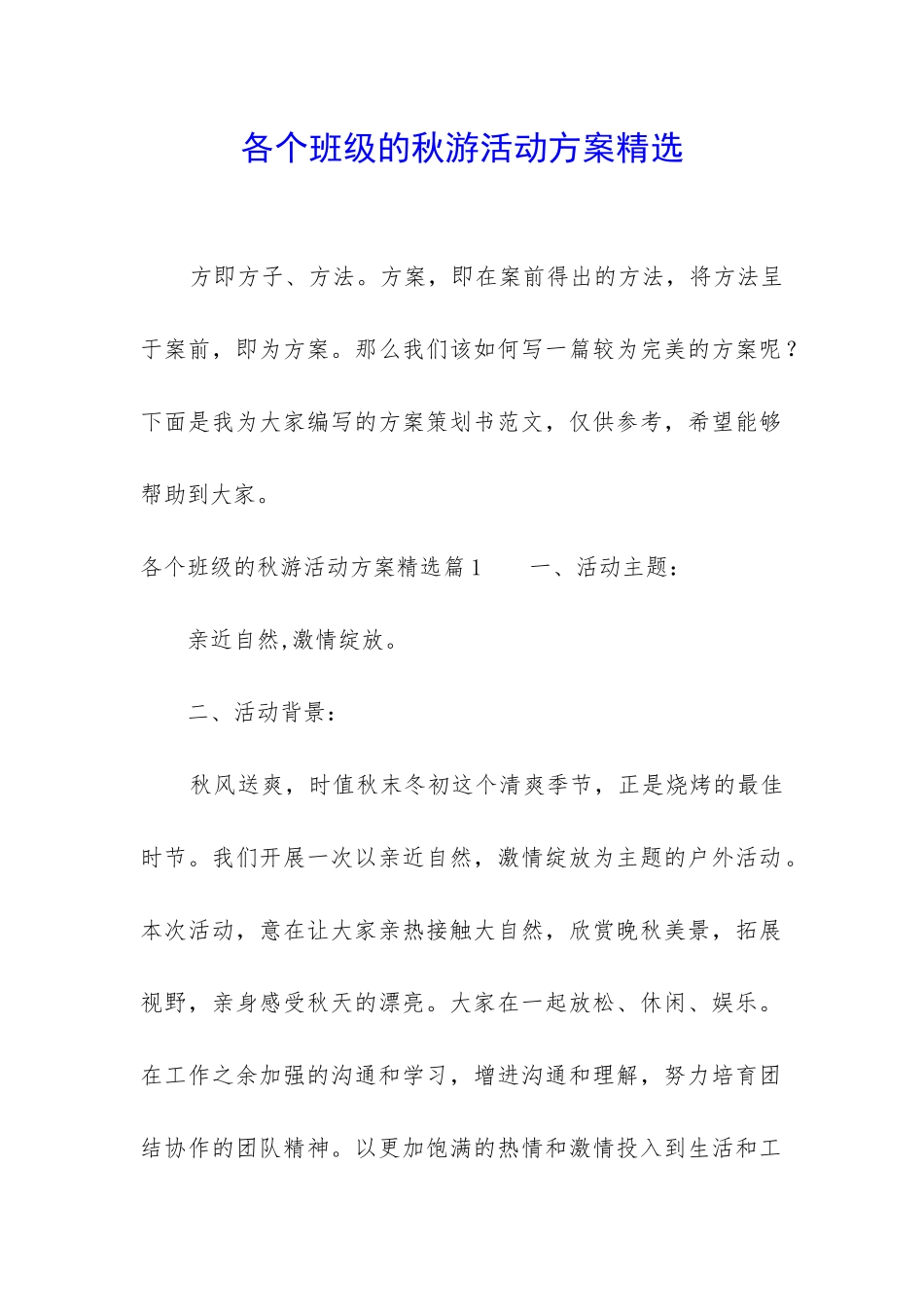 各个班级的秋游活动方案精选_第1页