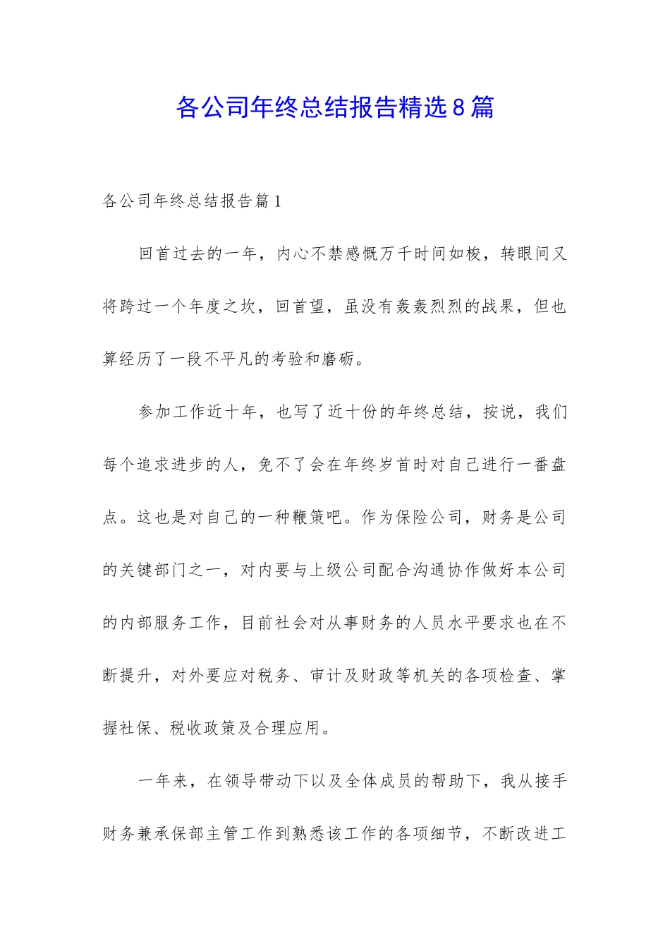 各公司年终总结报告精选8篇_第1页