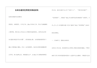各单位通用优秀团员事迹材料