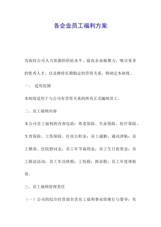 各企业员工福利方案