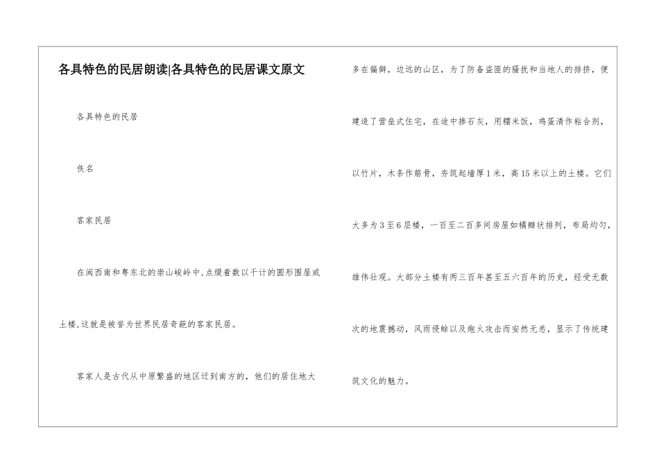 各具特色的民居朗读-各具特色的民居课文原文-_第1页