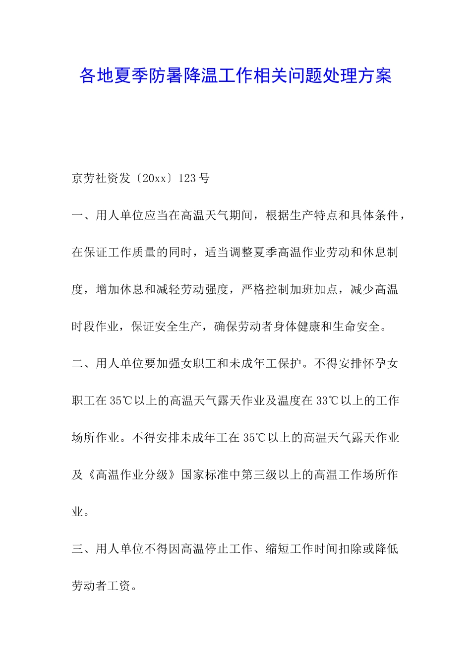 各地夏季防暑降温工作相关问题处理方案_第1页
