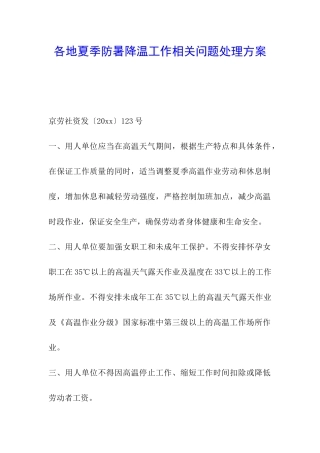 各地夏季防暑降温工作相关问题处理方案