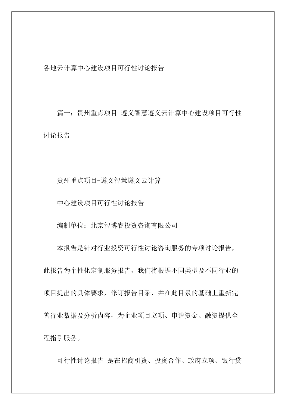 各地云计算中心建设项目可行性研究报告_第2页