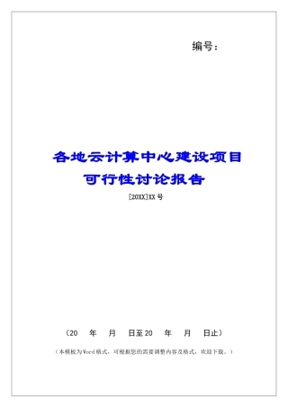各地云计算中心建设项目可行性研究报告