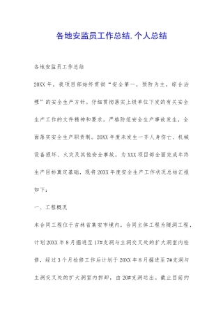 各地安监员工作总结-个人总结