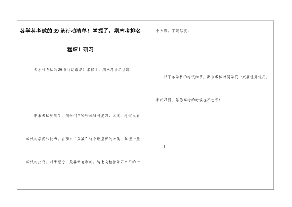 各学科考试的39条行动清单!掌握了-期末考排名猛蹿!研习_第1页