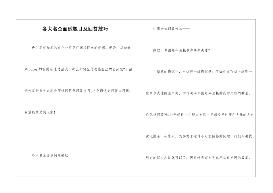 各大名企面试题目及回答技巧_第1页