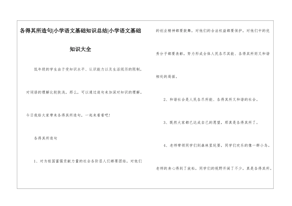 各得其所造句-小学语文基础知识总结-小学语文基础知识大全_第1页
