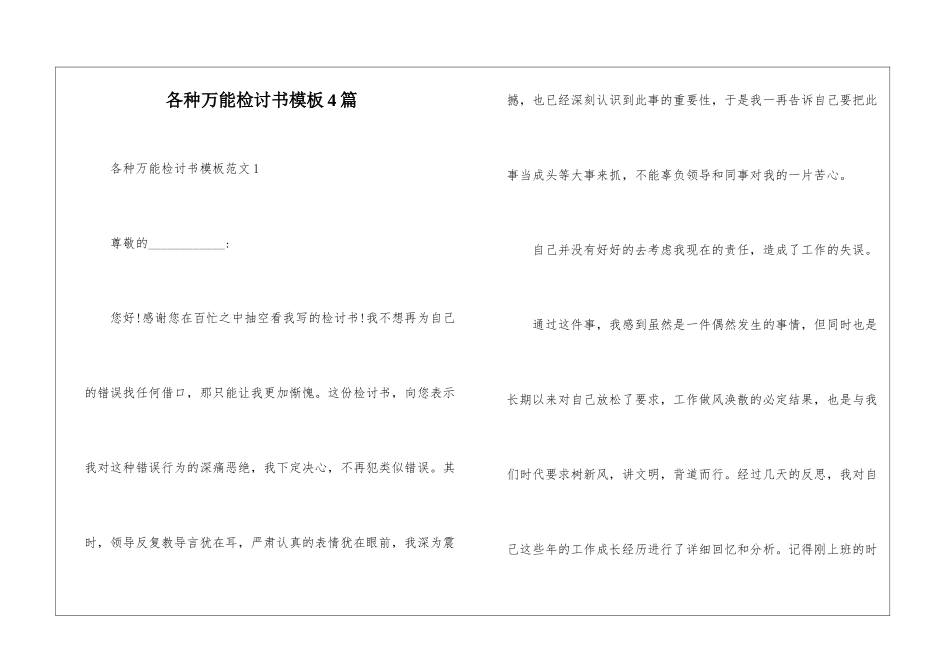 各种万能检讨书模板4篇_第1页