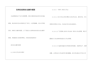 各岗位标准安全操作规程
