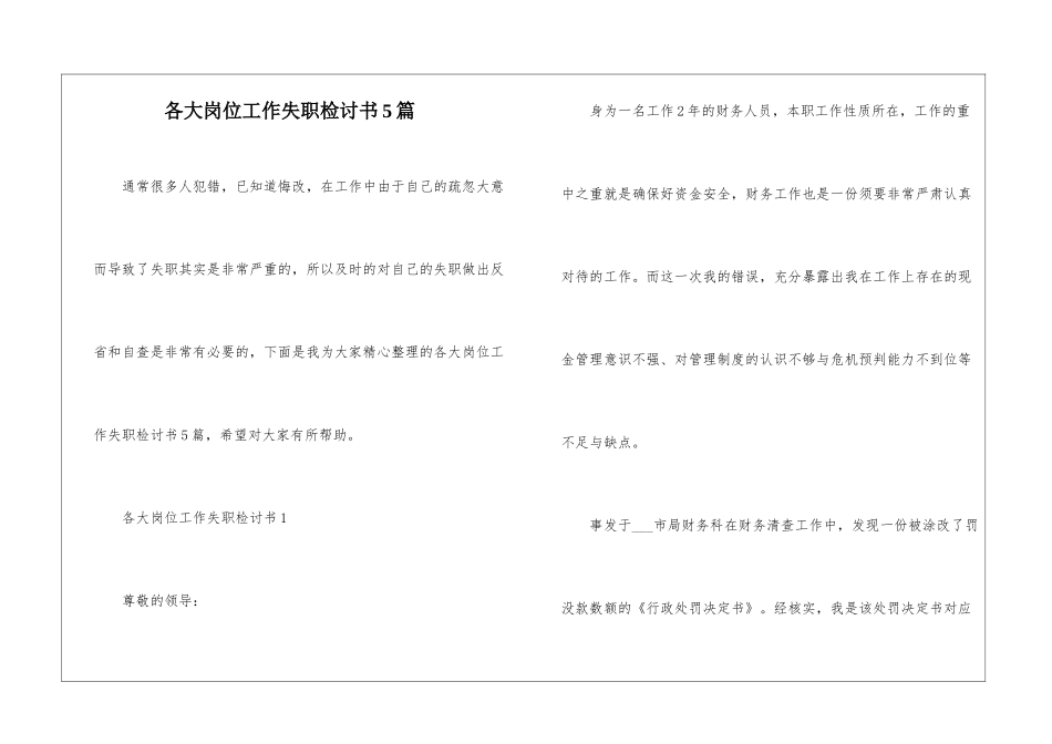 各大岗位工作失职检讨书5篇_第1页
