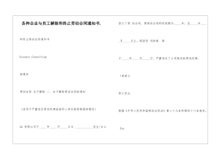各种企业与员工解除和终止劳动合同通知书.