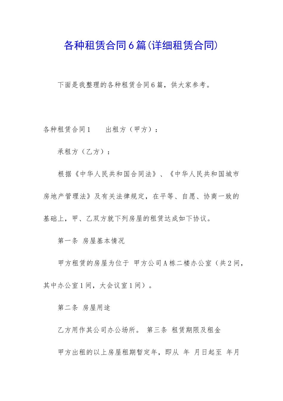 各种租赁合同6篇_第1页