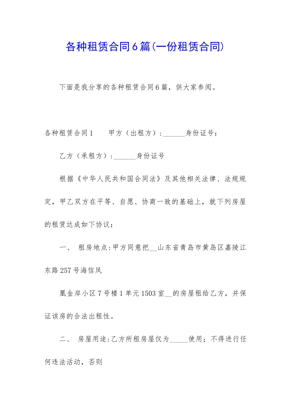 各种租赁合同6篇(一份租赁合同)_第1页