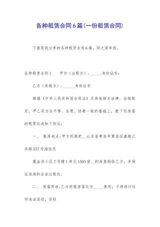 各种租赁合同6篇(一份租赁合同)