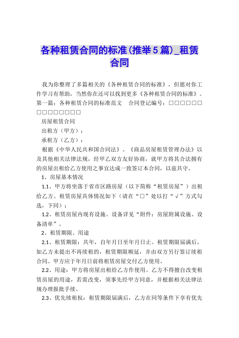 各种租赁合同的标准-租赁合同-_第1页
