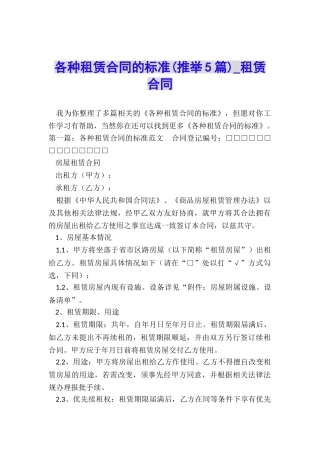 各种租赁合同的标准-租赁合同-