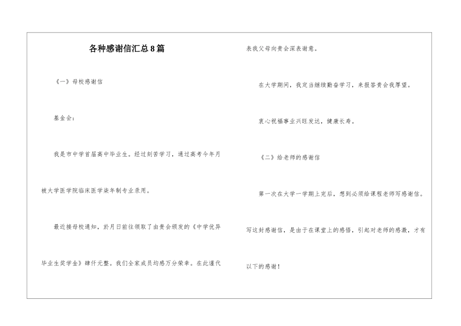 各种感谢信汇总8篇_第1页