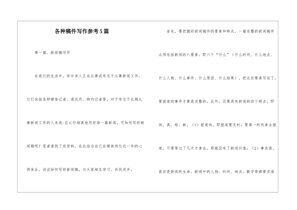 各种稿件写作参考5篇_第1页