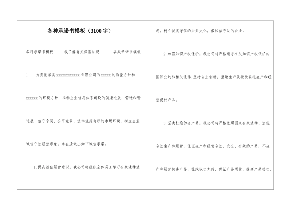 各种承诺书模板_第1页