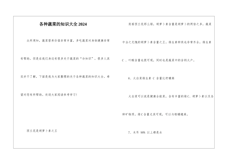 各种蔬菜的知识大全2024_第1页
