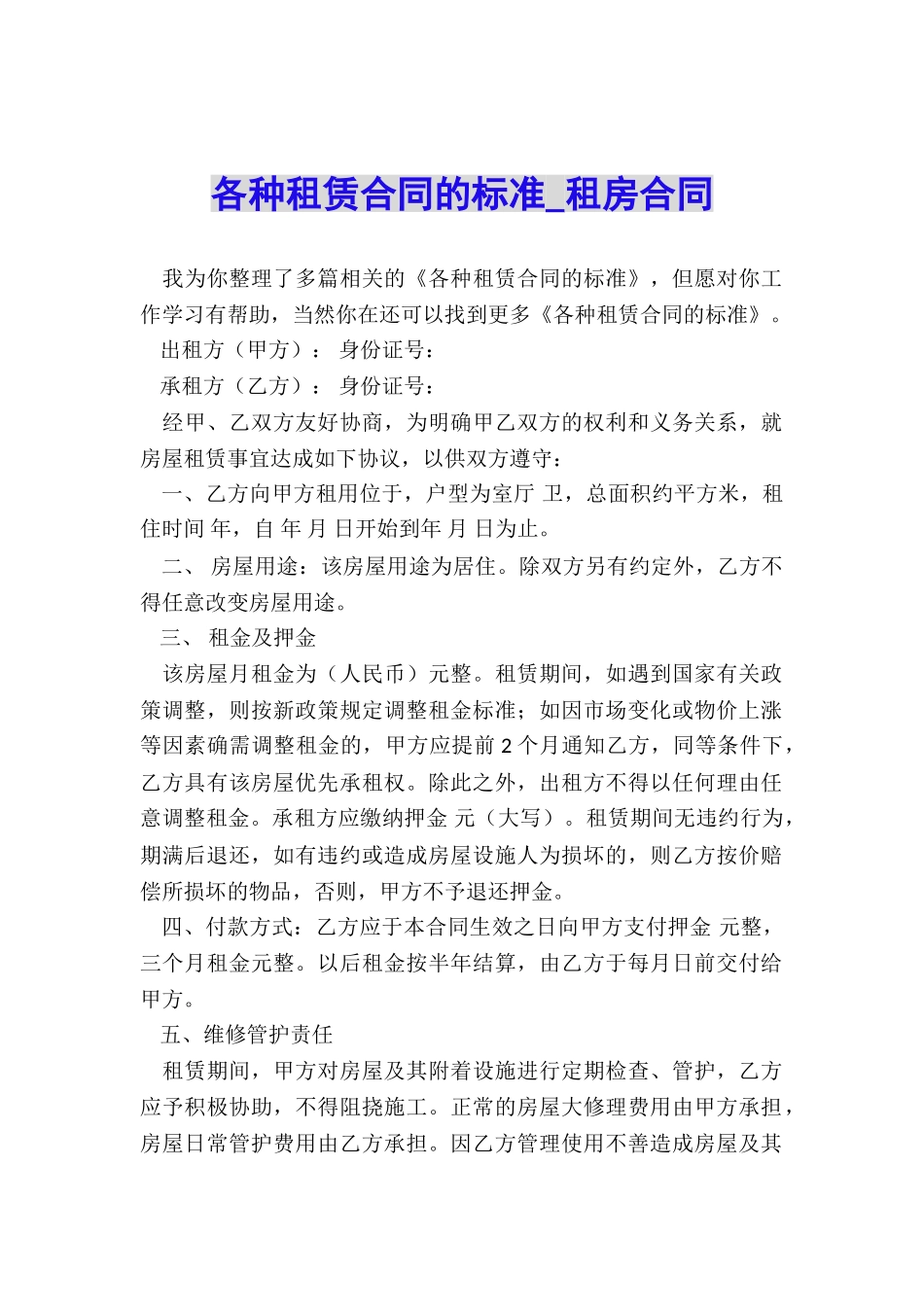 各种租赁合同的标准-租房合同-_第1页