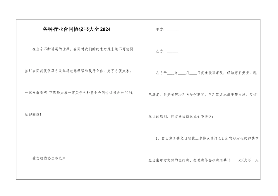各种行业合同协议书大全2024_第1页