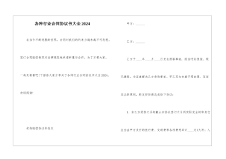各种行业合同协议书大全2024