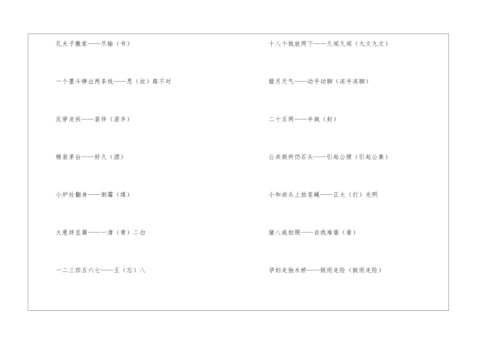 各种谐音的歇后语集锦-语文课外知识-语文知识_第2页