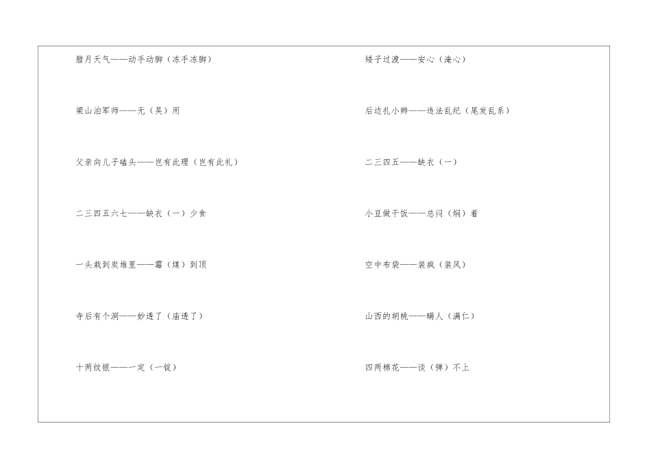 各种谐音的歇后语集锦-语文课外知识-语文知识_第3页