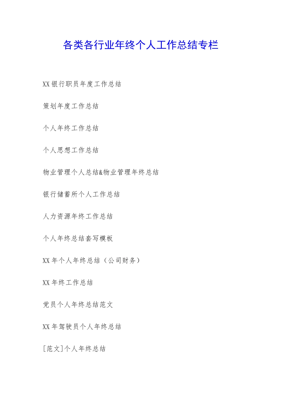 各类各行业年终个人工作总结专栏-_第1页