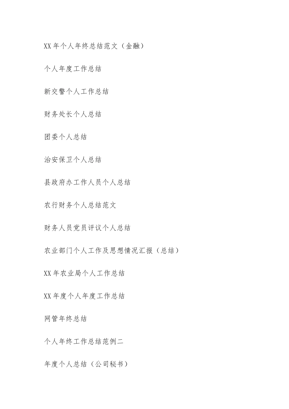 各类各行业年终个人工作总结专栏-_第2页