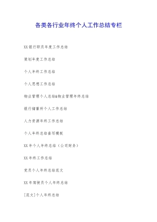 各类各行业年终个人工作总结专栏-