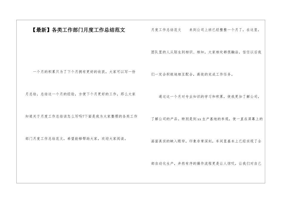 各类工作部门月度工作总结范文_第1页