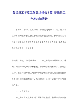 各类员工年度工作总结报告3篇-普通员工年度总结报告