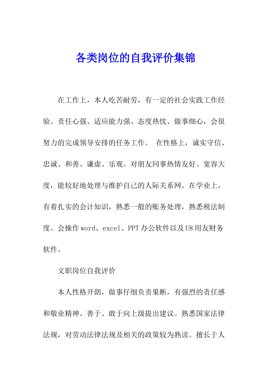 各类岗位的自我评价集锦_第1页