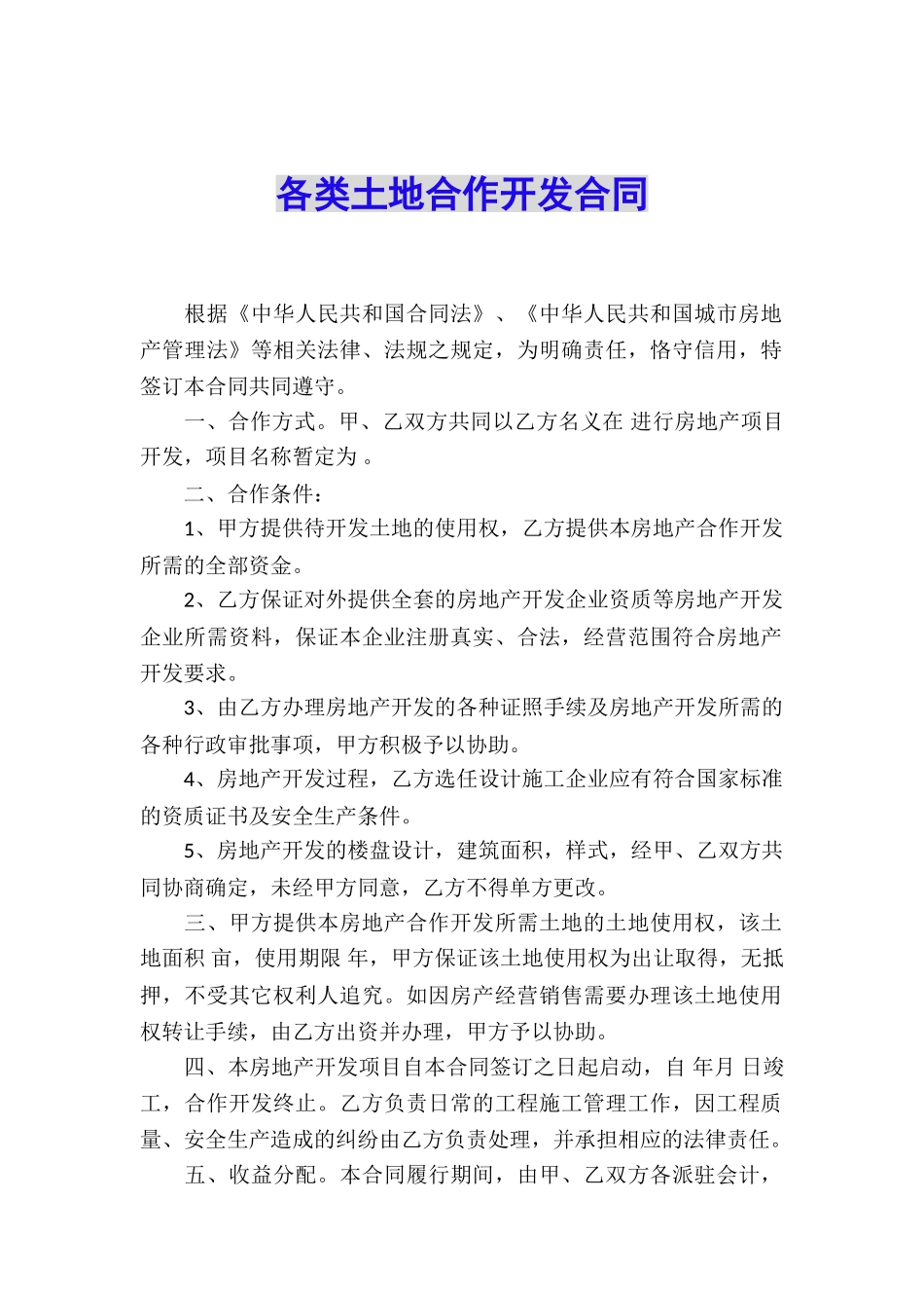 各类土地合作开发合同_第1页
