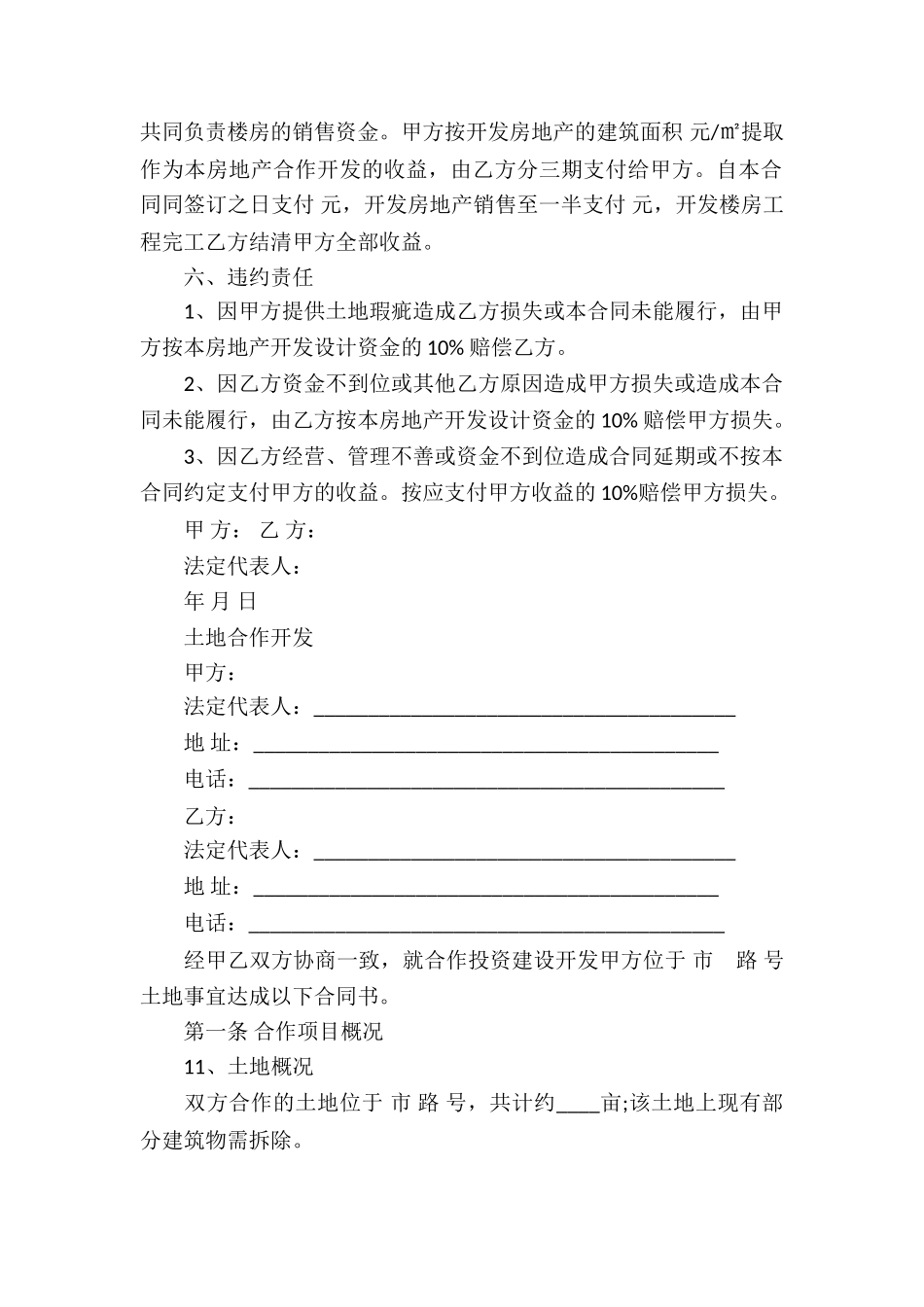 各类土地合作开发合同_第2页