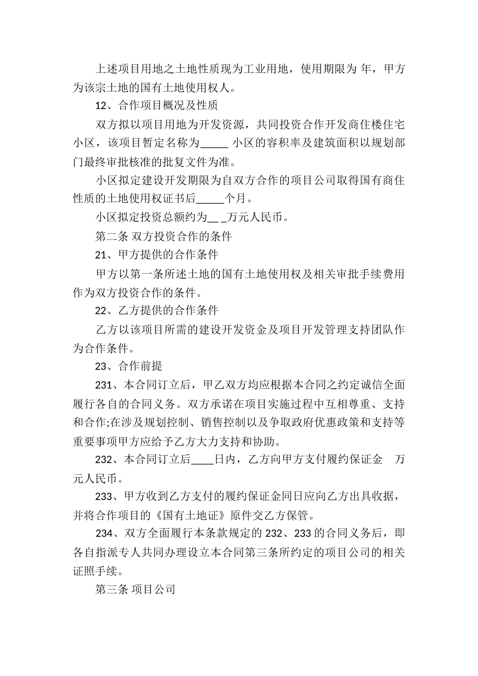 各类土地合作开发合同_第3页