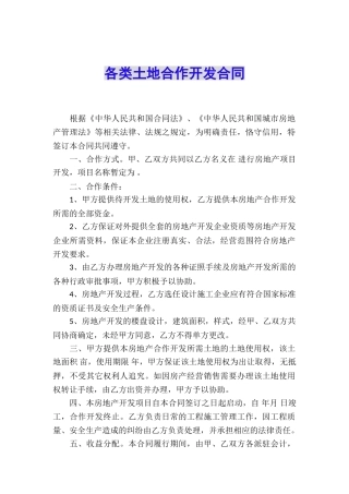 各类土地合作开发合同