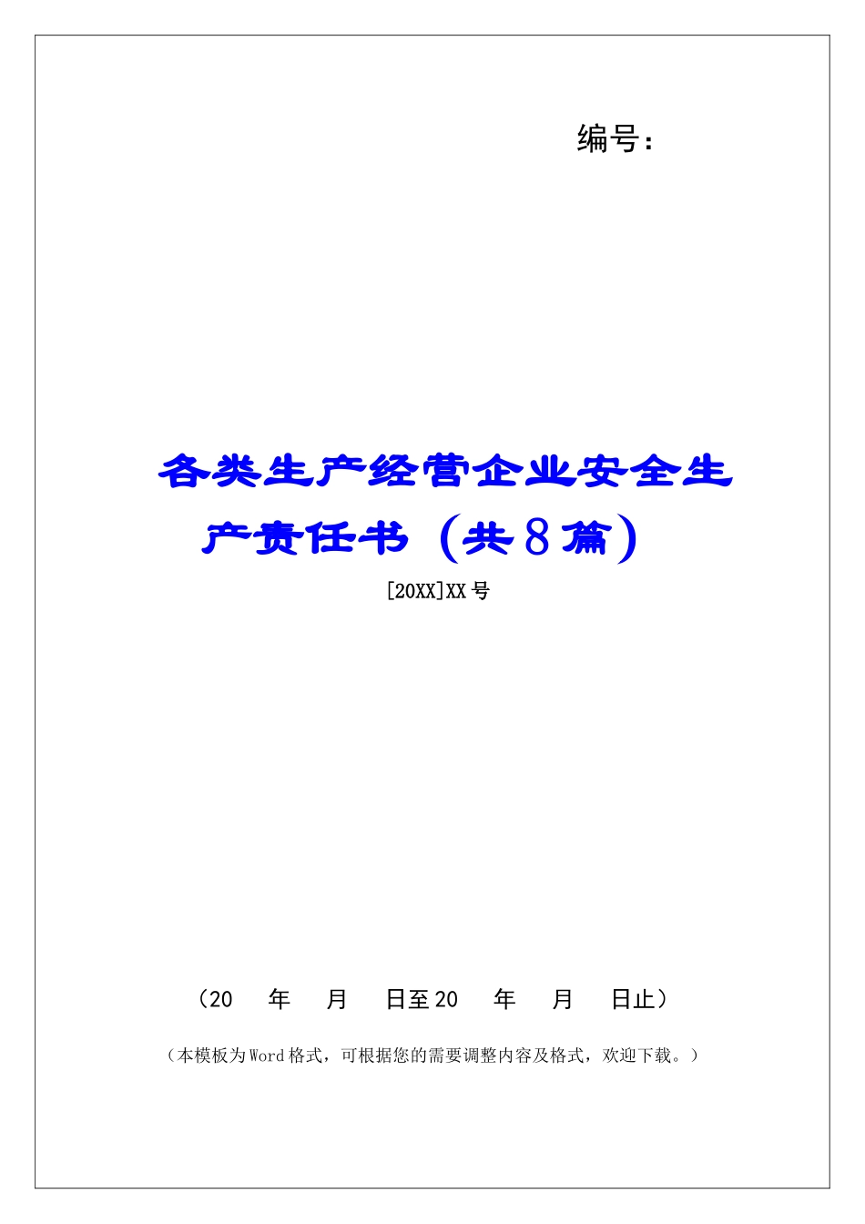 各类生产经营企业安全生产责任书-_第1页