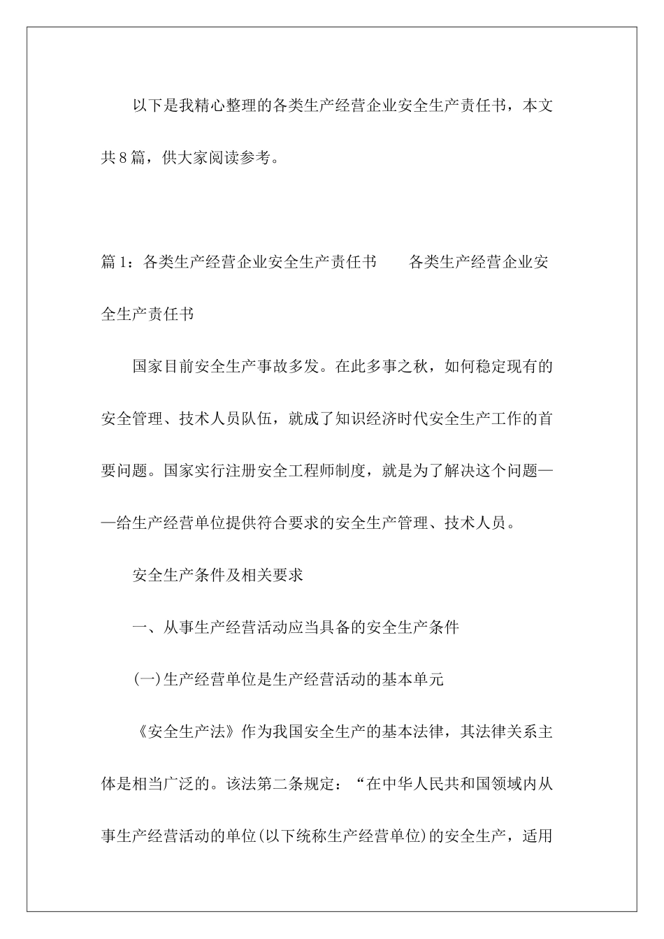 各类生产经营企业安全生产责任书-_第2页