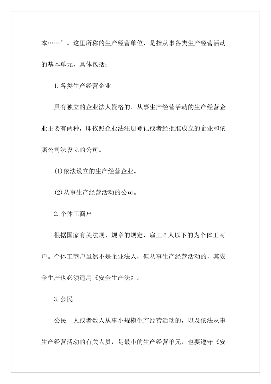 各类生产经营企业安全生产责任书-_第3页