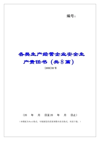 各类生产经营企业安全生产责任书-